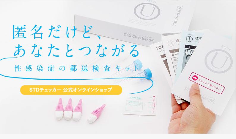 STDチェッカー