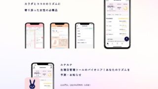 ルナルナおくすり便