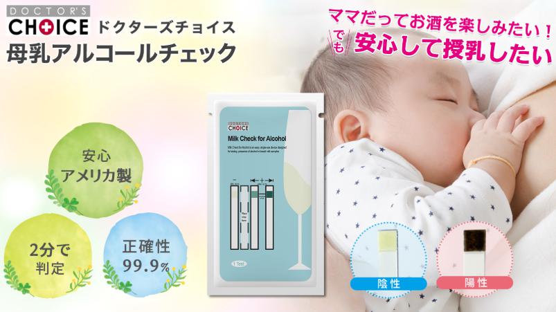 母乳アルコールチェック